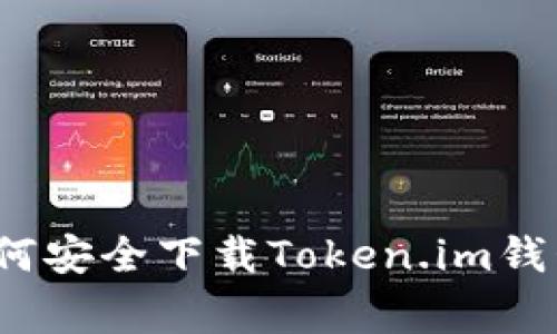 专家揭秘：如何安全下载Token.im钱包的独家秘诀