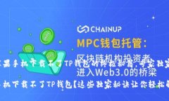 解决苹果手机下载不了T