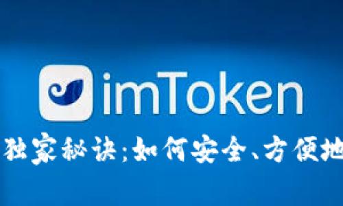 虚拟币钱包的专家独家秘诀：如何安全、方便地管理你的数字资产