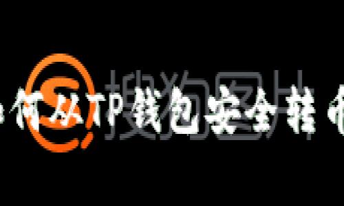 专家独家揭秘：如何从TP钱包安全转币到交易所的秘诀