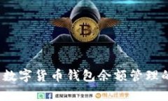 专家揭秘：数字货币钱包