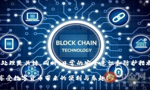 对于“TP钱包被盗”的问题，可以考虑以下几个方面进行分析和解决，但在此之前，我要提醒您，数字资产安全非常重要，建议您仔细阅读相关内容并采取必要的预防措施。

1. TP钱包的基本了解
TP钱包是一款很受欢迎的数字资产钱包，支持多种区块链资产的存储与交易。它以用户友好的界面和强大的功能受到许多用户的欢迎。但是，由于其本质上涉及数字货币，安全性就显得尤为重要。

2. 被盗原因分析
如果您的TP钱包被盗，首先需要考虑一些常见的安全问题：

h42.1 钓鱼攻击/h4
钓鱼攻击是数字货币安全中最常见的威胁之一。攻击者可能会通过伪装成官方网站或者发送虚假的链接，诱使你输入钱包的密码或者助记词。一旦你的信息泄露，攻击者就可以轻松访问你的资产。

h42.2 不安全的网络环境/h4
在使用TP钱包时，如果你是在公共Wi-Fi网络下进行交易，可能会面临被黑客监听的风险。任何在不安全网络上的操作都可能让你的钱包信息被窃取。

h42.3 密码被泄露/h4
如果你的TP钱包密码过于简单，或者长期使用而不更改，攻击者也很容易猜测。此外，如果你在多个平台使用同样的密码，一旦其中一个平台被攻破，其他账户都可能面临风险。

h42.4 软件漏洞/h4
TP钱包作为一款软件，难免会有漏洞。如果没有及时更新到最新版本，可能会面临安全隐患。有些黑客甚至会利用这些漏洞进行盗币活动。

3. 如何判断TP钱包被盗
判断TP钱包是否被盗，主要可以通过以下方式：

h43.1 交易记录/h4
经常查看你的交易记录，如果发现有不明的资金流出，特别是你没有授权的或者没有发起的交易，就很有可能是被盗了。

h43.2 登录异常/h4
如果你发现自己无法登录或者账户信息被更改，无疑是警报信号。此外，可以检查是否有其他设备登录过你的账户。

h43.3 钱包余额变化/h4
如果你的余额突然大幅减少，而你并没有进行任何交易，这肯定是一个问题的迹象。

4. 如何处理被盗后的情况
如果确认自己的TP钱包被盗了，应该立即采取措施：

h44.1 第一时间更改密码/h4
如果可以访问钱包，第一时间更改密码。牢记设定一个复杂且不易被猜测的新密码。

h44.2 联系客服/h4
你可以尝试联系TP钱包的客服，看看他们能否提供帮助，虽然大部分情况下被盗后资金很难追回，但至少可以获得建议。

h44.3 清理设备/h4
如果认为盗币事件是由于设备中病毒或恶意软件引起的，建议立即对设备进行全面的杀毒和清理。

h44.4 申报损失/h4
如果损失金额较大，可以考虑向公安机关报案，但请务必保留好相关证据。

5. 防止再次被盗的措施
为避免今后再次遭遇被盗事件，您可以采取一些防护措施：

h45.1 备份助记词与私钥/h4
助记词和私钥是保障你钱包安全的根本，务必要妥善保存，不要随意泄露。

h45.2 启用双因素验证/h4
在可能的情况下，始终启用双因素验证，这样即使密码泄露，攻击者也很难直接访问你的钱包。

h45.3 在安全的网络环境下操作/h4
尽量避免使用公共Wi-Fi进行敏感操作，确保网络环境的安全。

h45.4 定期更新软件/h4
定期检查并更新你的TP钱包到最新版本，以确保自己能够享受到最新的安全措施。

h45.5 定期更换密码/h4
定期更改你的钱包密码，有助于增强安全性，尤其在怀疑账户安全的情况下。

6. 总结
总之，TP钱包作为一个重要的数字资产管理工具，其安全性不容忽视。发生被盗事件后，迅速反应、及时处理是关键。同时，日常的安全意识和防护措施能够有效降低被盗风险。希望这篇文章能对你有所帮助，保护好自己的数字资产，不让黑客有机可乘。

说真的，数字资产投资有风险，保护好自己的钱包才是最稳妥的选择。希望大家都能安全使用TP钱包，享受数字货币带来的便利与乐趣！