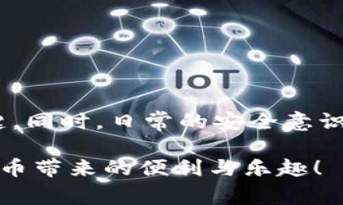 对于“TP钱包被盗”的问题，可以考虑以下几个方面进行分析和解决，但在此之前，我要提醒您，数字资产安全非常重要，建议您仔细阅读相关内容并采取必要的预防措施。

1. TP钱包的基本了解
TP钱包是一款很受欢迎的数字资产钱包，支持多种区块链资产的存储与交易。它以用户友好的界面和强大的功能受到许多用户的欢迎。但是，由于其本质上涉及数字货币，安全性就显得尤为重要。

2. 被盗原因分析
如果您的TP钱包被盗，首先需要考虑一些常见的安全问题：

h42.1 钓鱼攻击/h4
钓鱼攻击是数字货币安全中最常见的威胁之一。攻击者可能会通过伪装成官方网站或者发送虚假的链接，诱使你输入钱包的密码或者助记词。一旦你的信息泄露，攻击者就可以轻松访问你的资产。

h42.2 不安全的网络环境/h4
在使用TP钱包时，如果你是在公共Wi-Fi网络下进行交易，可能会面临被黑客监听的风险。任何在不安全网络上的操作都可能让你的钱包信息被窃取。

h42.3 密码被泄露/h4
如果你的TP钱包密码过于简单，或者长期使用而不更改，攻击者也很容易猜测。此外，如果你在多个平台使用同样的密码，一旦其中一个平台被攻破，其他账户都可能面临风险。

h42.4 软件漏洞/h4
TP钱包作为一款软件，难免会有漏洞。如果没有及时更新到最新版本，可能会面临安全隐患。有些黑客甚至会利用这些漏洞进行盗币活动。

3. 如何判断TP钱包被盗
判断TP钱包是否被盗，主要可以通过以下方式：

h43.1 交易记录/h4
经常查看你的交易记录，如果发现有不明的资金流出，特别是你没有授权的或者没有发起的交易，就很有可能是被盗了。

h43.2 登录异常/h4
如果你发现自己无法登录或者账户信息被更改，无疑是警报信号。此外，可以检查是否有其他设备登录过你的账户。

h43.3 钱包余额变化/h4
如果你的余额突然大幅减少，而你并没有进行任何交易，这肯定是一个问题的迹象。

4. 如何处理被盗后的情况
如果确认自己的TP钱包被盗了，应该立即采取措施：

h44.1 第一时间更改密码/h4
如果可以访问钱包，第一时间更改密码。牢记设定一个复杂且不易被猜测的新密码。

h44.2 联系客服/h4
你可以尝试联系TP钱包的客服，看看他们能否提供帮助，虽然大部分情况下被盗后资金很难追回，但至少可以获得建议。

h44.3 清理设备/h4
如果认为盗币事件是由于设备中病毒或恶意软件引起的，建议立即对设备进行全面的杀毒和清理。

h44.4 申报损失/h4
如果损失金额较大，可以考虑向公安机关报案，但请务必保留好相关证据。

5. 防止再次被盗的措施
为避免今后再次遭遇被盗事件，您可以采取一些防护措施：

h45.1 备份助记词与私钥/h4
助记词和私钥是保障你钱包安全的根本，务必要妥善保存，不要随意泄露。

h45.2 启用双因素验证/h4
在可能的情况下，始终启用双因素验证，这样即使密码泄露，攻击者也很难直接访问你的钱包。

h45.3 在安全的网络环境下操作/h4
尽量避免使用公共Wi-Fi进行敏感操作，确保网络环境的安全。

h45.4 定期更新软件/h4
定期检查并更新你的TP钱包到最新版本，以确保自己能够享受到最新的安全措施。

h45.5 定期更换密码/h4
定期更改你的钱包密码，有助于增强安全性，尤其在怀疑账户安全的情况下。

6. 总结
总之，TP钱包作为一个重要的数字资产管理工具，其安全性不容忽视。发生被盗事件后，迅速反应、及时处理是关键。同时，日常的安全意识和防护措施能够有效降低被盗风险。希望这篇文章能对你有所帮助，保护好自己的数字资产，不让黑客有机可乘。

说真的，数字资产投资有风险，保护好自己的钱包才是最稳妥的选择。希望大家都能安全使用TP钱包，享受数字货币带来的便利与乐趣！