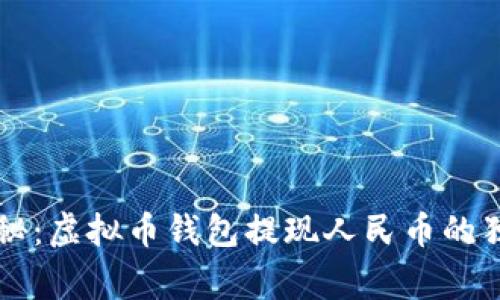 专家揭秘：虚拟币钱包提现人民币的独家秘诀