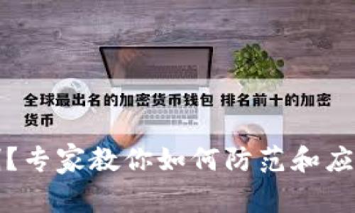 TP钱包被盗刷？专家教你如何防范和应对的独家秘诀