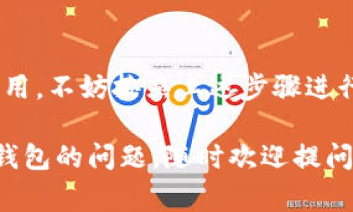 关于TP钱包是否能停用的问题，实际上取决于具体的使用场景和需求。TP钱包是一款广泛使用的数字货币钱包，包含了许多功能，比如存储、转账、交易等。在这里，我给你详细分析一下TP钱包的停用可能性和相关事项。

什么是TP钱包？
首先，大家知道TP钱包是一款以太坊和其他区块链资产的多功能钱包。无论是存储数字货币还是参与DeFi项目，TP钱包的使用非常广泛。它提供了简单易用的界面和许多实用的功能，是许多区块链用户的优选工具。

为什么想停用TP钱包？
有人可能会问，为什么要停用TP钱包呢？这背后的原因可能有很多。例如，你可能觉得自己不再使用数字货币，或者你决定转用其他钱包。还有一种情况是，可能是因为隐私和安全的考虑，选择暂时停用钱包。

停用TP钱包的步骤
如果你决定停用TP钱包，以下是一些建议的步骤：
ul
    listrong备份私钥或助记词：/strong在停用钱包之前，一定要备份好你的私钥或助记词，这样可以确保在恢复账户时不会丢失资金。/li
    listrong转移资产：/strong在你停用之前，记得把钱包中的所有资产转移到其他安全的钱包中。确保交易完成后，再进行后续的操作。/li
    listrong删除应用：/strong如果你使用的是手机应用，简单的删除即可。当然，确保你已经备份好了所有重要信息。/li
/ul

停用后会产生什么影响？
停用TP钱包后，你将无法访问存储在该钱包中的资产，因此务必谨慎处理。如果将来需要再次使用，你可能得重新下载应用并输入私钥或助记词进行恢复。但要记住，停用并不代表你的资产会消失，只是你不再使用这个钱包而已。

再使用TP钱包时的注意事项
如果你在日后决定重新使用TP钱包，务必注意以下几点：
ul
    listrong更新应用：/strong确保下载最新版本的应用，以享受更好的安全性和新功能。/li
    listrong定期更改密码：/strong每隔一段时间更新你的密码，为钱包增加额外的安全层。/li
    listrong启用双重身份验证：/strong如果TP钱包支持双重身份验证，建议你开启这项功能，以保护账户安全。/li
/ul

总结
综上所述，TP钱包当然能停用，但在做出决定之前，必须仔细考虑个人资产的安全和隐私。如果你想停用，不妨按照上述步骤进行，保证你的数字资产安全，同时也要记住，随时可以根据需求重新使用它。

你看，停用TP钱包并不是一件复杂的事情，但安全性却要时刻放在心上。如果你有更多关于数字货币钱包的问题，随时欢迎提问哦！