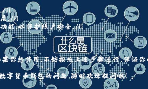 关于TP钱包是否能停用的问题，实际上取决于具体的使用场景和需求。TP钱包是一款广泛使用的数字货币钱包，包含了许多功能，比如存储、转账、交易等。在这里，我给你详细分析一下TP钱包的停用可能性和相关事项。

什么是TP钱包？
首先，大家知道TP钱包是一款以太坊和其他区块链资产的多功能钱包。无论是存储数字货币还是参与DeFi项目，TP钱包的使用非常广泛。它提供了简单易用的界面和许多实用的功能，是许多区块链用户的优选工具。

为什么想停用TP钱包？
有人可能会问，为什么要停用TP钱包呢？这背后的原因可能有很多。例如，你可能觉得自己不再使用数字货币，或者你决定转用其他钱包。还有一种情况是，可能是因为隐私和安全的考虑，选择暂时停用钱包。

停用TP钱包的步骤
如果你决定停用TP钱包，以下是一些建议的步骤：
ul
    listrong备份私钥或助记词：/strong在停用钱包之前，一定要备份好你的私钥或助记词，这样可以确保在恢复账户时不会丢失资金。/li
    listrong转移资产：/strong在你停用之前，记得把钱包中的所有资产转移到其他安全的钱包中。确保交易完成后，再进行后续的操作。/li
    listrong删除应用：/strong如果你使用的是手机应用，简单的删除即可。当然，确保你已经备份好了所有重要信息。/li
/ul

停用后会产生什么影响？
停用TP钱包后，你将无法访问存储在该钱包中的资产，因此务必谨慎处理。如果将来需要再次使用，你可能得重新下载应用并输入私钥或助记词进行恢复。但要记住，停用并不代表你的资产会消失，只是你不再使用这个钱包而已。

再使用TP钱包时的注意事项
如果你在日后决定重新使用TP钱包，务必注意以下几点：
ul
    listrong更新应用：/strong确保下载最新版本的应用，以享受更好的安全性和新功能。/li
    listrong定期更改密码：/strong每隔一段时间更新你的密码，为钱包增加额外的安全层。/li
    listrong启用双重身份验证：/strong如果TP钱包支持双重身份验证，建议你开启这项功能，以保护账户安全。/li
/ul

总结
综上所述，TP钱包当然能停用，但在做出决定之前，必须仔细考虑个人资产的安全和隐私。如果你想停用，不妨按照上述步骤进行，保证你的数字资产安全，同时也要记住，随时可以根据需求重新使用它。

你看，停用TP钱包并不是一件复杂的事情，但安全性却要时刻放在心上。如果你有更多关于数字货币钱包的问题，随时欢迎提问哦！