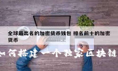 专家揭秘：如何搭建一个独家区块链钱包的秘诀