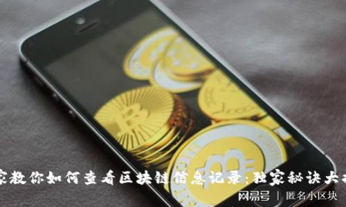 专家教你如何查看区块链信息记录：独家秘诀大揭秘