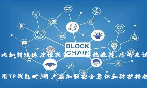 关于TP钱包会否盗取资产的问题，这里需要认真分析一下。TP钱包（Trust Wallet）是一款非常受欢迎的数字货币钱包，广泛应用于各种加密货币的存储、转账和交易。实际上，任何数字钱包都有可能面临安全风险，主要取决于用户的使用习惯和安全防护措施。不过，TP钱包本身并不会主动盗取用户的资产。

TP钱包的基本概念
TP钱包是由Binance（币安）支持的一款去中心化钱包。它支持多种加密货币，让用户能够方便地管理自己的资产。使用TP钱包，你可以随时随地访问你的数字资产，而不必担心中心化交易所的安全问题。当然，这也意味着你对自己的资产安全负有更大的责任。

TP钱包安全性的分析
首先，TP钱包采用了多种安全措施来保障用户资产的安全，例如私钥存储在用户本地，而不是服务器上。这意味着即使TP钱包的服务器受到攻击，用户的资产也不会受到影响。此外，TP钱包也支持生物识别、PIN码和其他安全设置，有助于进一步保护您的账户。

用户责任与安全措施
当然，虽然TP钱包本身是安全的，但用户在使用时仍需提高警惕。安全的一部分在于你自己，如果你将私钥或助记词泄露给他人，或者点击了不明链接，你的资产也有可能被盗，因此，用户在使用过程中，应当保持警惕，注意保护自己的个人信息。

常见的安全隐患
有一些常见的安全隐患是用户需要留意的，比如网络钓鱼。攻击者可能假装成TP钱包的官方渠道，诱导用户输入私钥或助记词。此外，使用公共Wi-Fi、下载未知来源的应用程序也是导致账户被盗的原因之一。

如何安全使用TP钱包
那么，怎么才能安全地使用TP钱包呢？这里有一些小秘诀：
ul
    listrong保护好私钥：/strong私钥是你资产的唯一钥匙，切勿将其分享给他人。/li
    listrong启用双因素认证：/strong在交易所和其他相关平台启用双因素认证，提高账户的安全性。/li
    listrong注意网络安全：/strong使用安全的网络环境，尽量不在公共Wi-Fi上进行交易。/li
    listrong更新软件：/strong确保你的TP钱包和其他相关软件保持最新，以免漏洞被利用。/li
/ul

用户的反馈与评价
许多用户对TP钱包的使用体验表示满意，尤其是在操作的便捷性和多币种支持方面。不过，也有用户在使用过程中遇到了一些问题，比如转账速度慢或偶尔的系统故障。总的来说，绝大多数用户认为TP钱包是一款值得信赖的数字货币钱包。

总结
综合以上的信息，可以说TP钱包本身不会主动盗取用户的资产，但是用户的操作不当或安全意识不足可能导致资产被盗。因此，在使用TP钱包时，用户应加强安全意识和防护措施，以确保自身资产的安全。说真的，数字资产的安全始终是一个需要不断关注的问题，唯有提高安全意识，才能更好地保护你的财富。