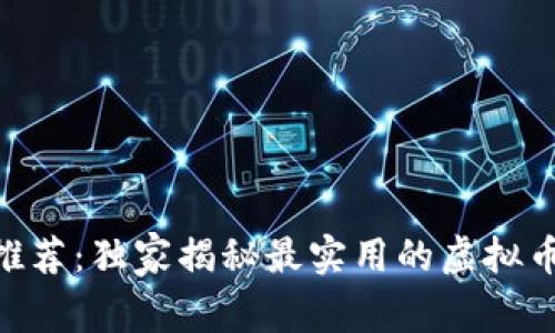 2023年专家推荐：独家揭秘最实用的虚拟币钱包APP秘诀