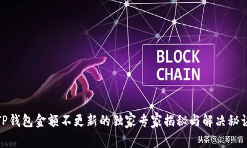 TP钱包金额不更新的独家专家揭秘与解决秘诀
