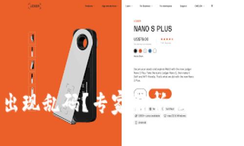 TP钱包转账记录出现乱码？专家解析独家秘诀，教你解决问题！