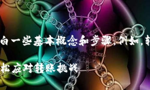 在讨论TP钱包转账这个话题时，我们首先要明白一些基本概念和步骤。例如，转账的流程，手续费的计算，安全性的问题等等。

### TP钱包转账秘籍：专家独家分享让你轻松应对转账挑战