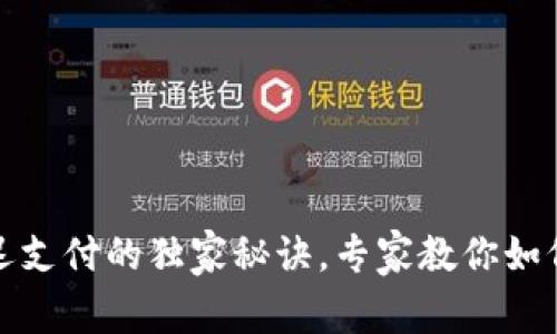 TP钱包延迟支付的独家秘诀，专家教你如何解决问题