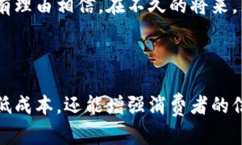 区块链养猪是指将区块链技术应用于养猪产业，通过智能合约、去中心化的数据管理等手段来提升养猪的效率、透明度和安全性。这一概念结合了现代科技和传统养殖业，旨在解决行业内的一些痛点问题，促进可持续发展。

### 区块链养猪的基本概念

区块链是一种去中心化的数据库技术，它能够记录所有参与者的交易信息，并确保这些信息的安全和不可篡改。在养猪行业中，区块链技术可以用于追踪猪只的生长、饲养过程及疫病管理等环节，实现全链路的可追溯。

### 为什么需要区块链养猪？

##### 1. 提升透明度

在传统的养猪业中，信息不透明是一个普遍问题，消费者往往对肉品的来源和生产过程感到不信任。区块链技术可以将每一只猪的生长记录、饲料来源、健康检查等信息上链，消费者可以通过扫描二维码等方式轻松追溯肉品的来源。这种透明度有助于提高消费者的信任度，从而促进销售。

##### 2. 防止欺诈

养殖行业中可能存在的欺诈行为，比如伪造肉品来源信息或不当处理动物等，一直是亟待解决的问题。借助区块链的不可篡改特性，各类信息都被安全地记录，确保了数据的真实性。

##### 3. 降低成本

区块链可以自动化许多传统上需要人工干预的环节，如记录饲养数据、确保饲料来源合规等。利用智能合约，部分流程可以实现自动化管理，降低人工成本和管理费用。

### 区块链养猪的应用实例

在一些先进的养猪企业中，区块链技术已经开始被应用。例如，一些企业通过区块链记录每只猪的成长轨迹，从出生到宰杀的每一个环节都有详细的数字记录。这不仅提高了生产效率，也为企业的管理提供了极大的便利。

又如，某些区块链项目还涉及了与饲料供应商的合作，确保每一种饲料都可以追溯。这样，不仅提高了养殖的安全性，同时也增加了饲料供应链的透明度。

### 如何实现区块链养猪？

实现区块链养猪并不是一件轻松的事情。首先，需要搭建一个合适的区块链平台，选择合适的区块链技术并与现有的养猪管理系统集成。其次，所有参与者，包括养殖户、供应商、监管机构等，都需要对区块链技术有一定的理解和接受度。

##### 1. 技术搭建

常见的区块链技术有以太坊、Hyperledger等。在选择技术平台时，需要考虑到数据处理速度、系统安全性以及生态圈的完整性。

##### 2. 数据收集

要进行有效的数据记录，需要引入物联网设备，如传感器、监控摄像头等。这些设备能够实时采集养殖环境、动物健康等数据，并将这些数据上传至区块链平台。

##### 3. 合作与培训

无论是养殖户、饲料供应商还是消费者，都需要进行相应的培训，以确保大家能够熟练使用区块链系统，理解其中的价值所在。

### 未来展望

随着科技的进步，区块链养猪的应用前景十分广阔。通过持续的技术革新，区块链有可能在养殖行业中发挥更加重要的作用。我们有理由相信，在不久的将来，区块链养猪会成为一种新常态，不仅对企业有利，对消费者也有着积极的推动作用。

### 结论

总的来说，区块链养猪这一概念将现代科技与传统养殖相结合，为养猪产业的发展提供了新的思路。它不仅能够提升生产效率，降低成本，还能增强消费者的信任感。如果养殖户和相关行业都能积极拥抱这项新技术，未来的养猪业将会更加高效、透明和可持续。