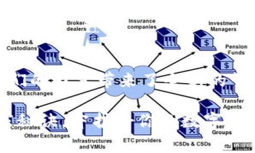 tiaotiTP钱包：解密去中心化金融的专家独家秘诀/tiaoti
TP钱包,去中心化,数字资产/guanjianci

引言
在这个数字化迅猛发展的时代，尤其是区块链技术的普及，让我们开始关注去中心化金融（DeFi）和数字资产交易。其中，TP钱包作为一种流行的去中心化钱包，受到了越来越多用户的青睐。那么，TP钱包究竟是什么？它是如何工作的？它在去中心化金融中又扮演了怎样的角色？今天咱们就来聊聊TP钱包的背后故事，以及一些你可能不知道的独家秘诀。

什么是TP钱包？
首先，咱们得明确一下，TP钱包是什么。简单来说，TP钱包是一款去中心化的钱包，能够让用户在没有第三方干预的情况下，安全存储、管理和交易数字资产。与传统的中心化钱包不同，TP钱包的“去中心化”特性意味着用户始终掌控自己的私钥，也就是你的数字资产的“钥匙”。所以，换句话说，如果你掌握了私钥，就完全掌控了你的数字资产。

去中心化的力量
你可能会问，为什么去中心化如此重要？嗯，简单说，去中心化的优势在于增强了安全性和隐私性。我们都知道，中心化钱包在管理资产的时候，实际上是把我们的私钥和资金托付给了其他人。假设这些平台发生了安全事件，比如被黑客攻击，用户的资产很可能会面临风险。

去中心化钱包则不一样，用户的私钥永远不会离开自己的设备，这样设置让黑客几乎无法直接攻击用户的资产，这就是去中心化钱包的独特魅力。说真的，谁不希望自己的财富能够得到更全面的保护呢？

TP钱包的核心特点
那么，TP钱包还有什么其他的特点呢？我们来一一盘点一下。

h41. 用户友好的界面/h4
即使你不是一个技术宅，TP钱包也能够让你轻松上手。它拥有用户友好的界面，能够让你快速找到所需的功能，无需花费太多的时间去学习如何使用。

h42. 跨链支持/h4
TP钱包支持多种区块链，包括以太坊、比特币、波场等。也就是说，不论你的数字资产在哪个链上，你都可以通过这款钱包进行管理和交易。跨链的支持，极大地方便了用户的操作。

h43. 安全性/h4
正如前面所说，去中心化钱包最重要的一点就是安全性。TP钱包采用了高级的加密技术，保护用户的私钥和交易信息，减少了被盗的风险。

如何使用TP钱包
使用TP钱包其实非常简单。接下来我就给大家介绍一下如何下载和使用TP钱包。

h4步骤一：下载TP钱包/h4
你可以在手机应用商店（如App Store或Google Play）中搜索“TP钱包”，然后点击下载。安装完成后，打开应用程序。

h4步骤二：创建新钱包/h4
第一次使用时，你需要创建一个新钱包。系统会要求你设置密码并生成一组助记词。这些助记词非常重要，务必要妥善保管。它是你恢复钱包的唯一路径。

h4步骤三：存入数字资产/h4
创建完钱包后，你可以从其他平台转入你的数字资产。TP钱包会给你相应的地址，你只需把你的资产转入这个地址即可。

h4步骤四：管理资产/h4
现在，你可以用TP钱包来查看和管理你的数字资产了。通过这个钱包，你能够随时随地进行交易，非常方便。

TP钱包的独家秘诀：如何保护你的资产
在使用TP钱包的过程中，保护资产显得尤为重要。这里有一些独家秘诀，帮助你守护你的数字财富。

h41. 备份助记词/h4
助记词就是你数字资产的“命脉”，务必要妥善保存，不同于密码，这是一串字母和数字的组合，最好在家里或保险箱等安全的地方保留一份纸质打印。

h42. 使用硬件钱包/h4
如果你手上的数字资产比较多，不妨考虑一下硬件钱包。硬件钱包是一种物理设备，可以离线存储你的私钥，大大增强了安全性。

h43. 不要分享你的私钥/h4
这点相信大家都知道，但还是要再次提醒。无论是谁，都没有必要知道你的私钥，分享私钥相当于抵押你的资产。

未来展望 : TP钱包在去中心化金融的角色
随着区块链技术的蓬勃发展，去中心化金融（DeFi）也在迅速崛起。TP钱包作为去中心化钱包的重要一员，将在DeFi领域扮演着举足轻重的角色。

未来，我们可以期待TP钱包在以下几个方面进一步发展：

h41. 完善用户体验/h4
技术的不断进步让用户体验越来越好。TP钱包有可能会整合更多功能，让用户不仅能够存储资产，还能参与DeFi的各种项目。

h42. 社区建设/h4
去中心化的产品离不开社区的支持。TP钱包未来可能会更加注重社区建设，吸引用户参与到钱包功能开发和中。

h43. 教育普及/h4
虽然区块链技术火热，但许多人对去中心化钱包依然陌生。 TP钱包可以通过教育普及，让更多用户了解去中心化金融的好处，从而吸引更多人使用。

结语
总的来说，TP钱包的出现为去中心化金融提供了一个非常便利的平台。通过这种去中心化的钱包，用户可以在没有中介的情况下管理和交易自己的数字资产，为我们的财富带来了全新的管理方式。

无论你是区块链的老手还是刚刚入门的新手，TP钱包都能为你提供一个安全、方便的使用体验。希望通过这篇文章，你们能够对TP钱包有更深的了解，掌握一些独家秘诀，守护好你的数字财富。不论未来如何变化，保持学习和开放的心态，才能在这波数字浪潮中立于不败之地。你，好好享受吧！