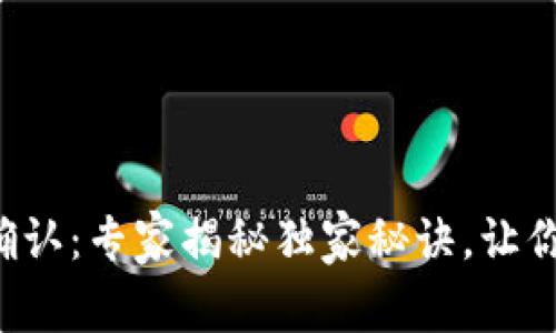 TP钱包闪兑待确认：专家揭秘独家秘诀，让你的交易更顺畅！