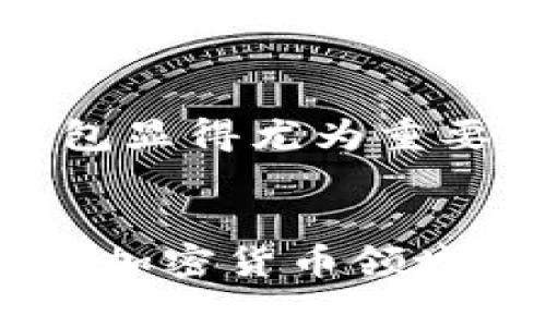 虚拟币增加钱包的含义主要涉及加密货币和区块链技术的使用，尤其是在数字资产管理方面。下面是对这个主题的详细解析。

什么是虚拟币钱包
虚拟币钱包可以看作是你的数字货币储存处。和传统的钱包一样，它用来存储、管理和交易你的货币，不过它的形式是数字化的。虚拟币钱包主要有两种类型：热钱包和冷钱包。热钱包是连接互联网的，方便随时交易，但相对不太安全；冷钱包则是离线的，安全性更高，但使用起来不太方便。

增加钱包的过程与方法
在加密货币的世界里，增加钱包通常意味着创建新的钱包地址，以便存储更多的虚拟币。这个过程非常简单，通常只需要下载一个钱包应用程序，按照指引生成新的地址。在一些提供多种加密货币的交易平台上，用户也可以通过他们的账户添加新的钱包地址。

增加钱包的含义与重要性
增加虚拟币钱包的含义不仅仅是物理上的存储空间更大，它意味着用户可以更有效地管理自己的数字资产。比如，你可能想要分开不同的币种或投资策略，增加新的钱包可以帮助你做到这一点。此外，增加钱包也可以提升安全性。通过将资产分散在不同的钱包中，你就不需要将所有的鸡蛋放在一个篮子里，风险也随之降低。

风险管理与安全性
在使用虚拟币钱包的过程中，安全问题是用户最为关注的。随着虚拟币的普及，黑客攻击和诈骗行为也变得日益严重。因此，学习如何安全地增加和管理钱包显得尤为重要。比如，使用强密码、启用双重身份验证，以及定期备份钱包都是保持安全的重要措施。

总结
总的来说，虚拟币增加钱包是一个管理数字资产的重要方式。它不仅帮助用户有效地组织和保护自己的虚拟资产，也能为将来的投资和交易提供便利。随着加密货币领域的不断发展，懂得如何安全、有效地使用虚拟币钱包将成为每位用户必须掌握的技能。