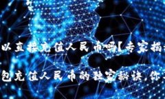 TP钱包可以直接充值人民币