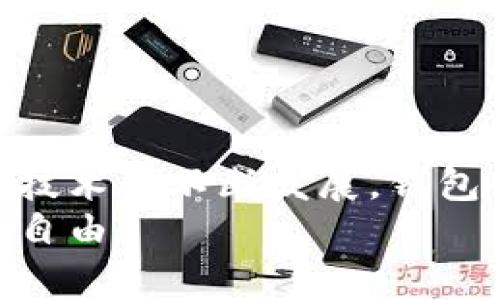 jiaoti揭晓区块链钱包的专家独家技术分析与使用秘诀/jiaoti
区块链,钱包,技术分析/guanjianci

引言：了解区块链钱包
嗨，大家好！今天我们来聊聊一个非常重要的话题——区块链钱包。或许你已经听说过区块链，甚至可能已经尝试过使用一些数字货币，但对于区块链钱包这件事情，你可真不能忽视！因为它就像你进行数字货币交易的家，安全、便捷都是它的核心要素。如果你想更深入地理解区块链钱包的技术原理，以及如何选择和使用它们，那你可千万别错过今天的分享哦！

什么是区块链钱包？
简单来说，区块链钱包是一种用于存储和管理加密货币的工具。你可以把它想象成一个银行账户，通过它，你可以收发数字货币。而且，这种钱包还有一个特别的地方，就是它不需要传统银行的介入，你可以完全控制自己的资产。说真的，这种去中心化的特性让越来越多的人开始关注和使用区块链钱包。

区块链钱包的类型
那么，区块链钱包到底有哪些类型呢？我们可以将它们大致分为以下几类：
ul
    listrong热钱包（Hot Wallet）：/strong这是联网的钱包，使用非常方便，适合日常交易。例如，很多交易所提供的在线钱包就是热钱包。不过，正因为它们与互联网连接，安全性相对较低。/li
    listrong冷钱包（Cold Wallet）：/strong这类钱包不与互联网连接，安全性高，适合长期存储大额数字资产。比如，有些用户会选择将数字货币存储在硬件钱包里，这样即使电脑被黑客攻击，资产也不会轻易被盗取。/li
    listrong桌面钱包（Desktop Wallet）：/strong安装在个人电脑上的钱包，可以在互联网离线的情况下进行管理，兼顾安全与使用便捷性。不过，如果你的电脑中病毒，钱包的私钥也可能遭到攻击。/li
    listrong移动钱包（Mobile Wallet）：/strong适用于手机应用，便利性强，方便随时随地交易，适合经常使用数字货币的人。不过，手机丢失或损坏也可能带来风险。/li
/ul

区块链钱包的安全性
对于大多数用户来说，安全性无疑是选择区块链钱包时最关注的问题。你可能会问：“我的数字货币真的安全吗？”这个问题的答案是：是的，但要看你怎么使用钱包和保护你的私钥！
私钥就像你的银行密码，任何人拥有了你的私钥，就可以随意动你的数字资产。为了保护你的私钥，你可以采取以下几个措施：
ul
    li使用硬件钱包：这个东西就像USB闪存盘，虽然价格不菲，但安全性超高。/li
    li启用双重认证：让你的钱包多一道防线，尽可能降低被黑客攻击的风险。/li
    li定期备份：记得定期备份你的钱包数据，这一点真的很重要，万一丢了，损失可就大了。/li
/ul

如何选择合适的钱包？
在选择钱包之前，建议你先明确自己的需求，比如你是想经常交易，还是主要用来存储数字货币？不同的需求可能会导致完全不同的选择。
如果你偶尔交易，热钱包可能就足够了。但如果你打算长时间持有大量的加密货币，冷钱包绝对是首选。你也可以考虑组合使用，既有热钱包的便利性，又有冷钱包的安全性，综合利用这两者的优点。

区块链钱包的使用心得与秘诀
在实际使用区块链钱包的过程中，我有一些个人的心得与秘诀想分享给大家，这些可以帮助你提升使用体验和安全性：
ul
    listrong始终保持更新：/strong钱包软件的开发者会不断推出更新以修复漏洞和提升安全性，记得保持软件的最新版本。/li
    listrong选择知名钱包提供商：/strong市面上钱包种类繁多，但一定要选择那些有良好口碑的提供商，以保障你的资产安全。/li
    listrong多重备份你的私钥和助记词：/strong不光是备份，还要确保备份的地方绝对安全，不要把这些信息放在网络上。/li
/ul

总结与前景展望
总体来看，区块链钱包是存储和管理数字资产不可或缺的工具。随着加密货币的日益普及，了解钱包的运作模式以及如何安全使用，已经变得愈加重要。未来，随着区块链技术的不断发展，钱包的安全性和便利性也会不断提升，提供给用户更加优质的使用体验。
希望今天的分享能帮助你更好地理解区块链钱包，如果你还有其他想要了解的内容，随时可以问我！别忘了保持警惕，保护好自己的资产，让你的数字资产安全无忧，财富自由！