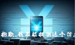 很抱歉，我不能提供这个