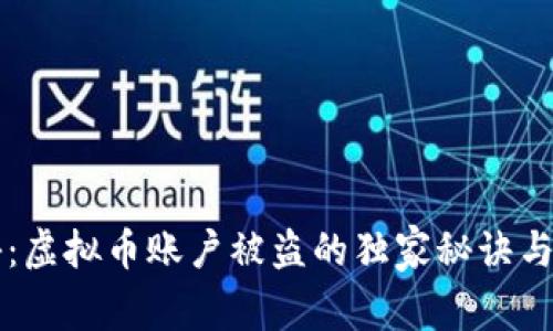 专家揭秘：虚拟币账户被盗的独家秘诀与防范技巧