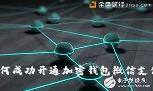专家揭秘：如何成功开通加密钱包微信支付的独家秘诀