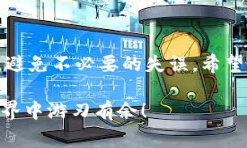    TP钱包真相揭秘：专家独家分享快速提现秘诀！  / 

 guanjianci  TP钱包, 提现方法, 钱包安全  /guanjianci 

引言
说真的，使用TP钱包这类数字货币钱包的朋友们，可能都或多或少遇到过提现的问题。无论是想把虚拟币换成现金，还是想把余额转到其他账户，都会面临不同的挑战和困惑。今天，我就来为大家揭秘一些专家建议的快速提现秘诀，让你的TP钱包提现变得简单又安全。

什么是TP钱包？
在深入提现方法之前，先来了解一下TP钱包。TP钱包是一种支持多种数字货币交易和管理的钱包应用。它不仅提供了安全的存储环境，还具备方便的交易功能，是很多数字货币爱好者的首选。就跟手机钱包用来存储现金一样，TP钱包是你存储数字资产的小助手。

为什么选择TP钱包？
那么，TP钱包有什么特别之处呢？首先，它支持多种数字货币的存储与管理，用户可以在一个平台上管理多种资产，避免了换来换去的麻烦。此外，TP钱包的安全性也非常不错，采用了多重加密技术，保障用户的资产安全。说真的，在如今这个虚拟货币层出不穷的时代，拥有一个安全、方便的钱包真的很重要。

提现前的准备工作
好啦，接下来就进入正题，提现之前我们需要做一些准备工作。首先，确保你的TP钱包账户已经完成身份验证。这是为了确保你的账户安全，也是很多交易所和钱包的基本要求。其次，了解一下平台的提现规定和手续费。在进行任何交易之前，一定要看看相关的条款，以免意外产生额外费用。

TP钱包提现的方法
提现的方法其实并不复杂，分为几个主要步骤：

h41. 登录TP钱包/h4
首先，你需要打开TP钱包APP并登录你的账户。如果你还没有下载，可以去应用商店下载一个，安装过程也超级简单。

h42. 选择提现选项/h4
登录后，在主界面找到“提现”或者“取款”选项。很多人可能会忽略这个选项，其实它通常在“资产管理”或者“交易中心”里。只要稍微找一下，应该就能看到。

h43. 输入提现金额/h4
在提现页面里，你需要输入你想要提现的金额。建议在输入之前先核对一下你账户的余额，确保够用。别忘了考虑到提现手续费，确保你输入的金额能够覆盖手续费。

h44. 选择提现方式/h4
TP钱包一般提供多种提现方式，包括银行转账、支付宝、微信等，你可以根据自己的需求来选择。如果是第一次提现，建议先选择熟悉的方式，这样会更放心。

h45. 验证信息/h4
在确认提交之前，系统可能会要求你再次确认你的提现信息，包括提现金额、账户信息等。请务必仔细检查，确保没有错误。出现问题可是会导致提现失败或者资产损失哦！

h46. 提交申请/h4
确认信息无误后，点击提交，这样你的提现申请就发出啦！通常情况下，TP钱包会在几个小时内处理你的请求，但具体时间还要看平台的处理速度，有时候可能需要1-3个工作日。

TP钱包提现的注意事项
在提现过程中，还有一些细节需要特别注意：

h41. 手续费/h4
不同的提现方式手续费不同，建议提前查阅费用说明，做好预算。说到钱，大家都希望能省点儿，别因为手续费而心疼。

h42. 提现限额/h4
TP钱包也有提现限额，有时候会有最低提现金额的要求。如果你的余额没有达到这个数，就可能无法提现。

h43. 安全验证/h4
一定要做好安全验证，不然可能会被系统拦住。一般平台会要求你输入密码或验证短信，确保资金安全。

h44. 提现失败的处理方法/h4
万一提现失败了，也不要慌。首先检查一下你的提现记录，有没有信息错误。如果确认没有问题，可以联系客服咨询。大部分时候，及时联系客服，问题都能顺利解决。

总结
总的来说，TP钱包的提现步骤并不复杂，只要按照上面的步骤来操作，就应该能够顺利完成提现。对了，在操作前，保持冷静，多核对几遍信息，避免不必要的失误。希望今天分享的这些专家独家秘诀能够帮助到你，让你的TP钱包提现之旅变得轻松愉快！

当然，最后再次提醒各位，数字货币交易和资金管理都有一定的风险，务必做好充分的了解与准备，谨慎操作。相信你一定能在数字货币的世界中游刃有余！