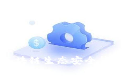 专家揭秘：区块链生态安全钱包的独家秘诀