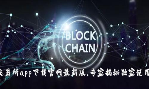 热币交易所app下载官网最新版，专家揭秘独家使用秘诀！