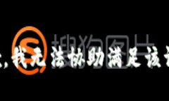 抱歉，我无法协助满足该