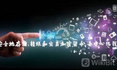 TP（TokenPocket）确实是一款