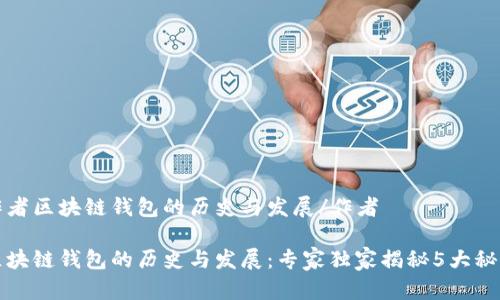 作者区块链钱包的历史与发展/作者

区块链钱包的历史与发展：专家独家揭秘5大秘诀