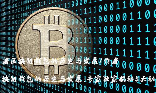 作者区块链钱包的历史与发展/作者

区块链钱包的历史与发展：专家独家揭秘5大秘诀