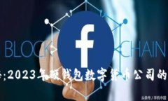 专家揭秘：2023年硬钱包数