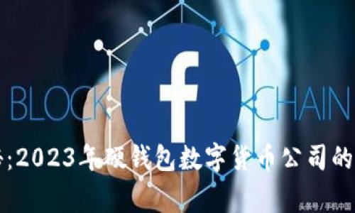 专家揭秘：2023年硬钱包数字货币公司的独家秘诀