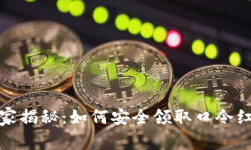 TP钱包独家揭秘：如何安全领取口令红包的秘诀