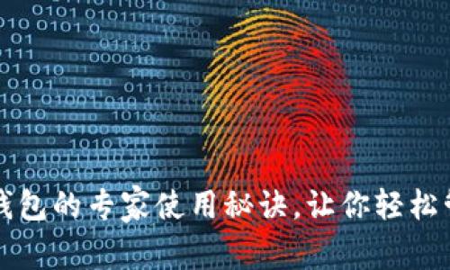 独家揭秘：U钱包的专家使用秘诀，让你轻松管理数字资产