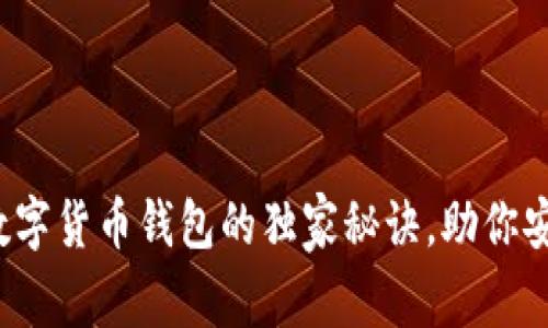 专家揭秘：数字货币钱包的独家秘诀，助你安全存储资产
