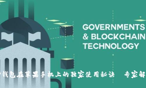 TP钱包在苹果手机上的独家使用秘诀｜专家解读