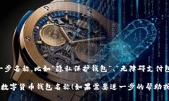 为确保数字货币钱包名称