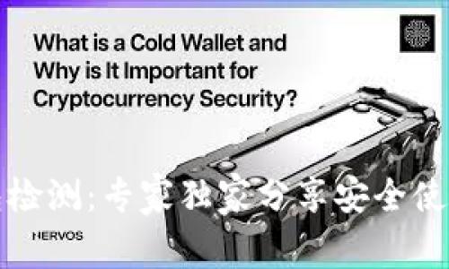 TP钱包检测：专家独家分享安全使用秘诀