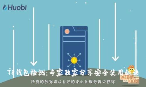 TP钱包检测：专家独家分享安全使用秘诀