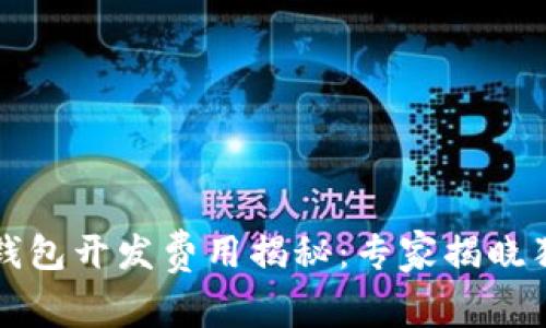 区块链钱包开发费用揭秘：专家揭晓独家秘诀