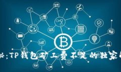 专家揭秘：TP钱包矿工费不