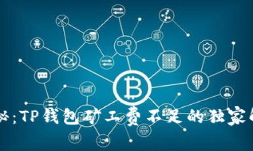 专家揭秘：TP钱包矿工费不足的独家解决秘诀