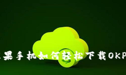 : 独家揭秘：苹果手机如何轻松下载OKPay的专家秘诀