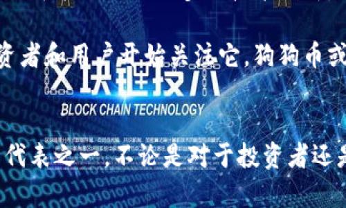 ### 狗狗币所有走势解析

狗狗币（Dogecoin）是一种加密货币，起初是作为一种玩笑而创建的，但随着时间的推移，它逐渐获得了广泛的关注和使用。为了更好地理解狗狗币的全部走势，我们可以从其历史、价格波动、市场因素及未来展望等几个方面来进行深入探讨。

一、狗狗币的历史背景
狗狗币的历史可以追溯到2013年，由软件工程师Billy Markus和Jackson Palmer创立。最初，狗狗币是基于“狗狗”这个流行的网络迷因（meme），旨在作为一种比特币的“轻松版”。起初，很多人将其视为一个玩乐性质的项目，并并没有太多的投资价值。

二、狗狗币的价格演变
在狗狗币的初期，它的价格几乎是微不足道的，甚至可以用零来表示。直到2017年，狗狗币的价格突然上涨，甚至一度突破了0.01美元大关。这波上涨主要得益于牛市的影响，很多投资者开始将注意力放在各种加密货币上，包括狗狗币。

在接下来的几年里，狗狗币经历了多次价格波动。比如在2021年，由于Elon Musk的推文以及社交媒体上的广泛讨论，狗狗币的价格一度飙升至历史高点，达到了0.74美元。这一现象吸引了大量新投资者的涌入。

三、影响狗狗币走势的市场因素
狗狗币的价格并不是孤立存在的，它受到多种市场因素的影响。以下是几个关键因素：

ul
    listrong市场情绪：/strong狗狗币的走势往往受到社交媒体上讨论和舆论的影响。投资者的情绪非常重要，良好的市场情绪可能会推动价格上涨，而负面情绪可能导致价格下跌。/li
    listrong大事件：/strong一些大型活动或事件，比如狗狗币的官方宣布、Elon Musk的发言或某些重要的合作，都可能影响其价格走势。/li
    listrong整体加密市场：/strong加密货币市场是互相交织的，狗狗币的走势通常与比特币、以太坊等主流加密货币的价格波动呈现一定的相关性。/li
/ul

四、狗狗币投资的风险与机会
投资狗狗币虽有可能带来丰厚的回报，但也伴随着一定的风险。作为一种极具波动性的资产，狗狗币的价格变化往往非常剧烈。投资者需要时刻保持警惕，避免因盲目跟风而造成损失。

不过，从长期来看，狗狗币也展现出了一定的潜力。如果能够找到正确的时机进入市场，或许能够获得理想的回报。对于喜欢风险的投资者而言，狗狗币无疑是一个值得关注的对象。

五、未来展望与发展方向
展望未来，狗狗币可能会随着更多应用场景的出现而获得新一轮的发展。例如，随着更多商家接受狗狗币作为支付方式，它的实际使用价值可能会得到提升，这也可能推动其价格上涨。

此外，狗狗币的社区非常活跃，未来可能会推出更多的功能和改进来增强其竞争力。可能有新的开发团队加入，也可能会引入更多的技术创新。

总之，狗狗币的未来走势虽然有着许多不确定性，但它仍然是加密市场中一个不可忽视的存在。随着更多的投资者和用户开始关注它，狗狗币或将迎来新的机遇和挑战。

结论
从狗狗币的历史、价格波动、市场因素等方面来看，它不仅是一个有趣的投资对象，同时也是加密货币新时代的代表之一。不论是对于投资者还是普通用户，了解狗狗币的走势都是非常重要的。希望本文能够帮助你更好地理解狗狗币的全貌！