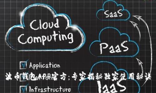 波币钱包APP官方：专家揭秘独家使用秘诀